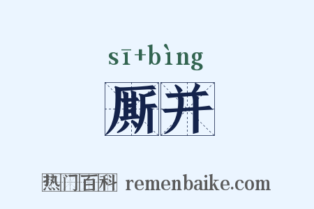 厮并是什么意思的图片